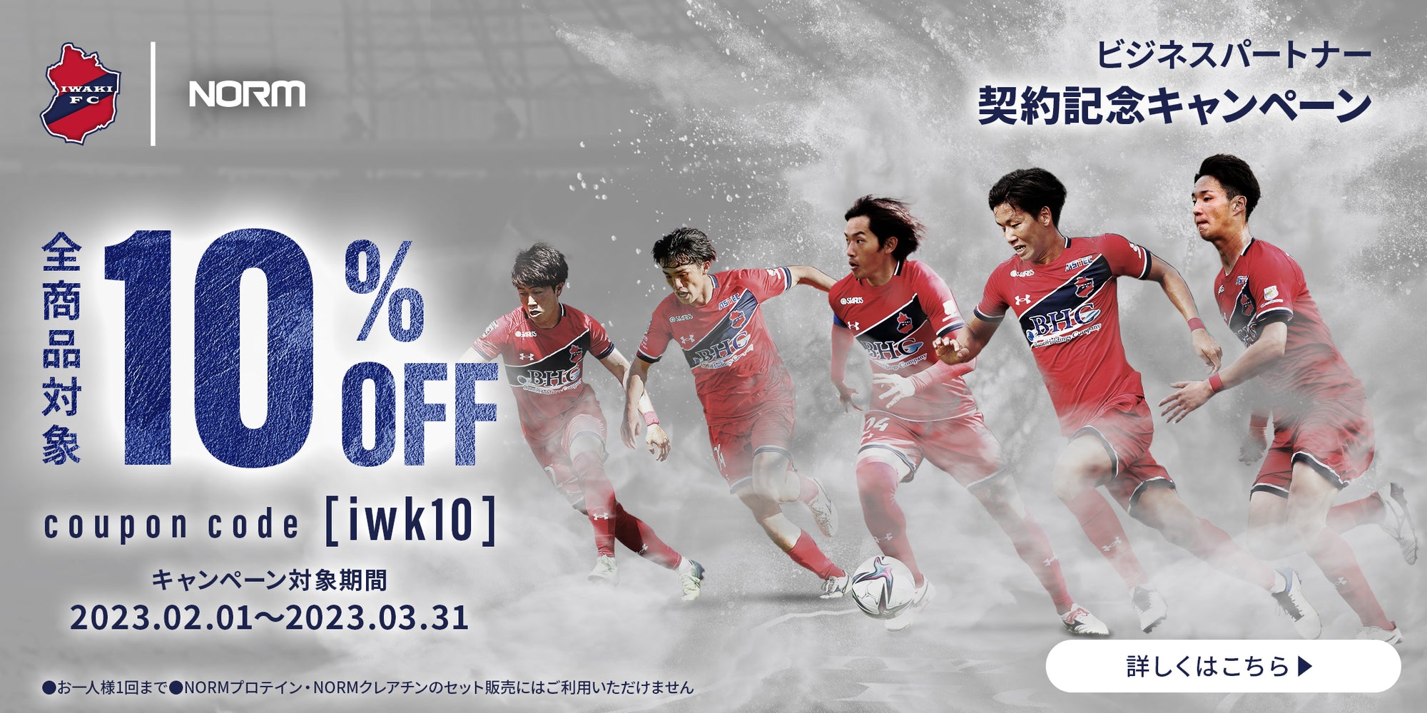 【ビジネスパートナ契約記念】いわきFCキャンペーン開催!!