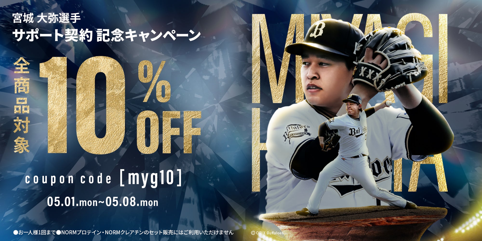 【宮城大弥選手】サポート契約記念キャンペーン