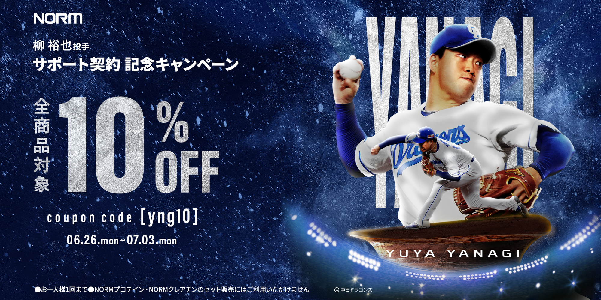 【柳裕也投手】サポート契約記念キャンペーン