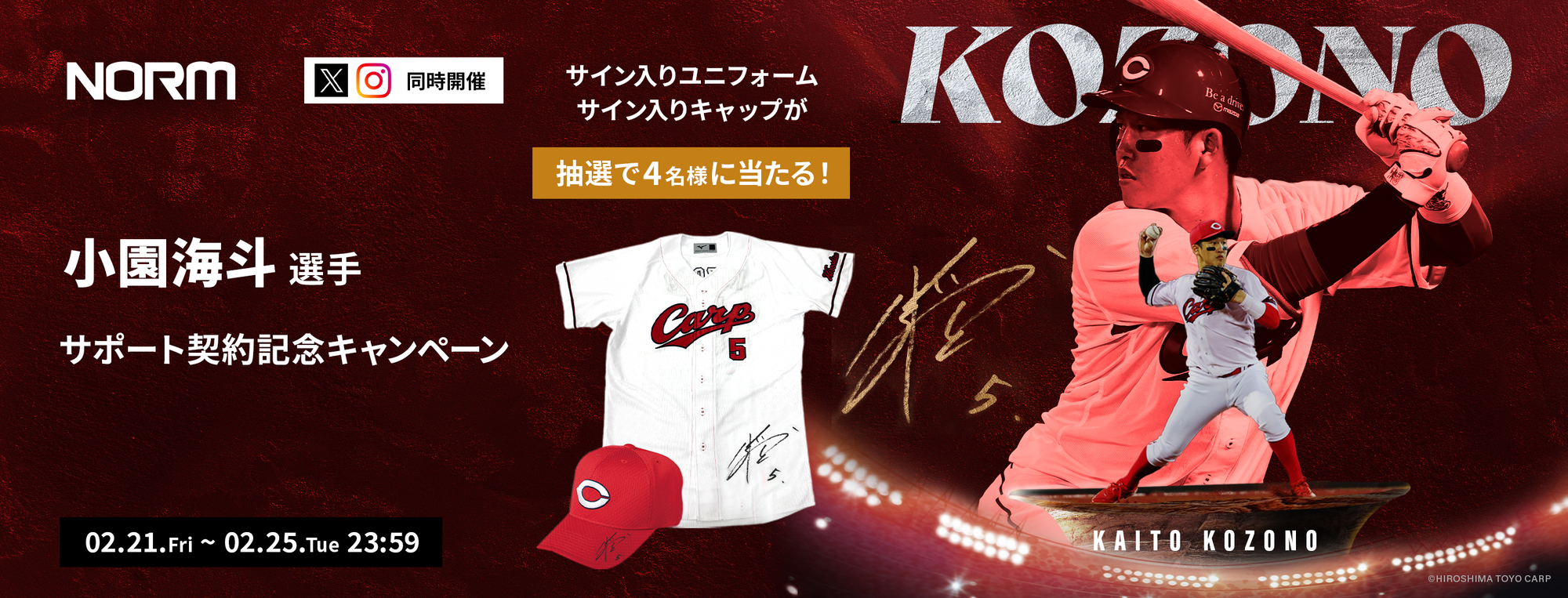 小園海斗選手サイン入りグッズプレゼントキャンペーン⚾️🎁