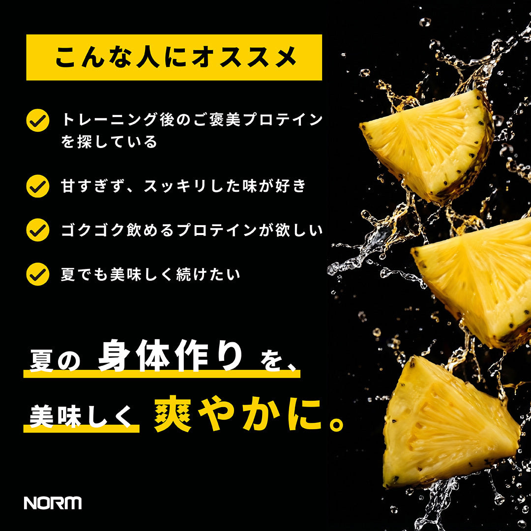 【期間限定】ホエイプロテイン(パイナップル)
