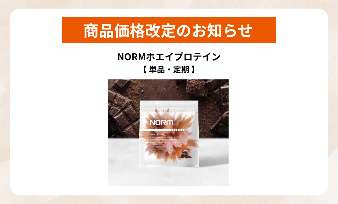 NORMホエイプロテイン価格改定のお知らせ