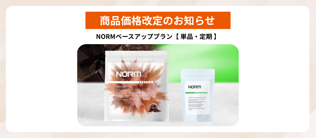 NORMベースアッププラン価格改定のお知らせ
