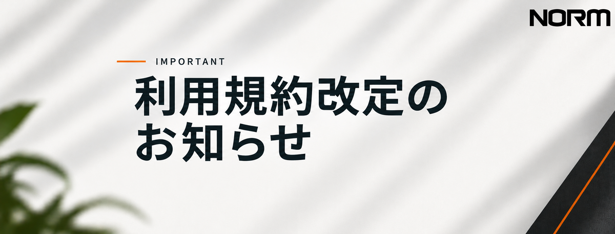 利用規約改定のお知らせ