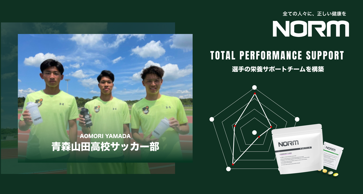 青森山田高校サッカー部 ヘルステック企業「NORM」と、選手の栄養 青森山田高校サッカー部 ヘルステック企業「NORM」と、選手の栄養