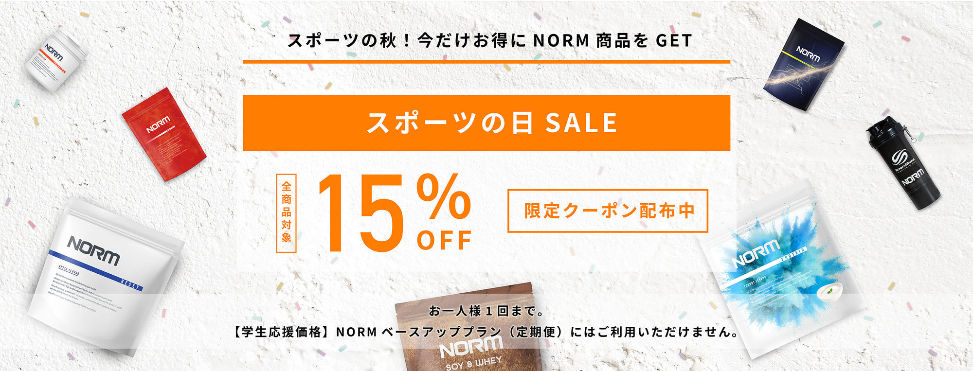 スポーツの日15％OFFセール