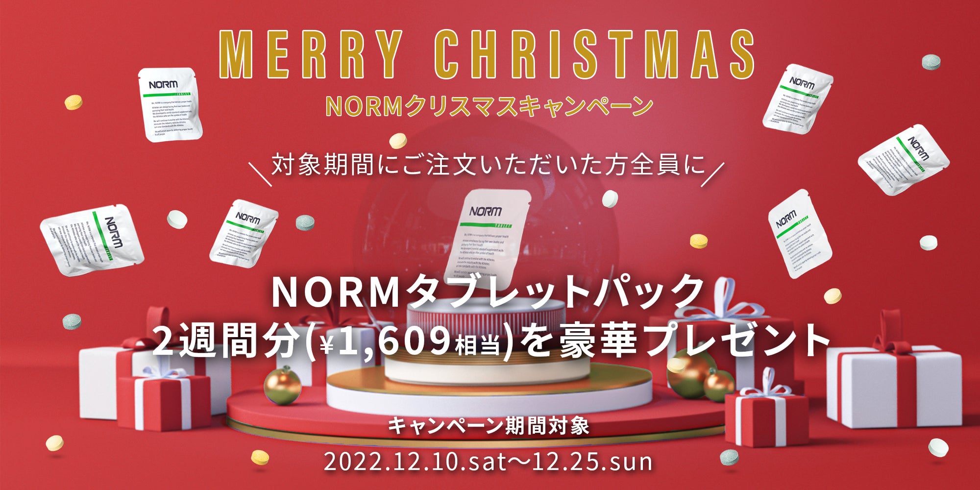 NORMクリスマスキャンペーン