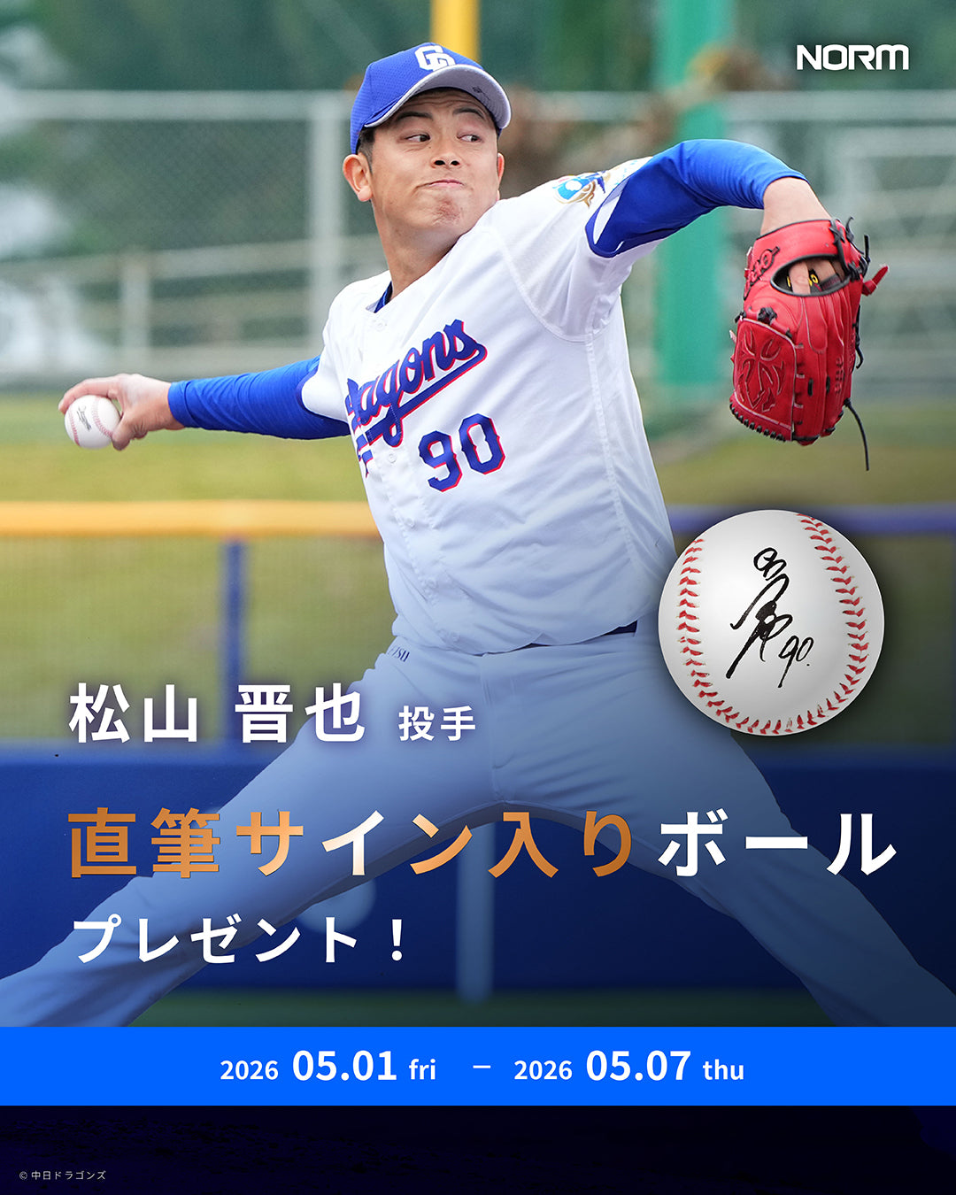 イ*9様 【非売品/当選通知書付】松山晋也 直筆サイン入ユニフォーム未使用中日ド 松山晋也投手サイン入りボールプレゼントキャンペーン