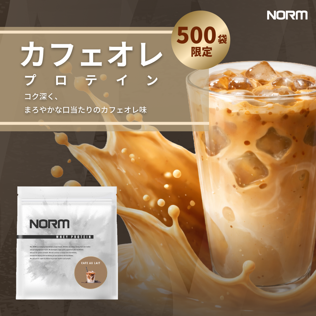 【期間限定】ホエイプロテイン（カフェオレ）
