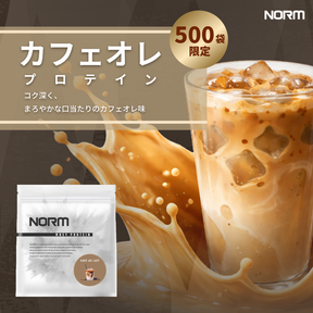 【期間限定】ホエイプロテイン（カフェオレ）