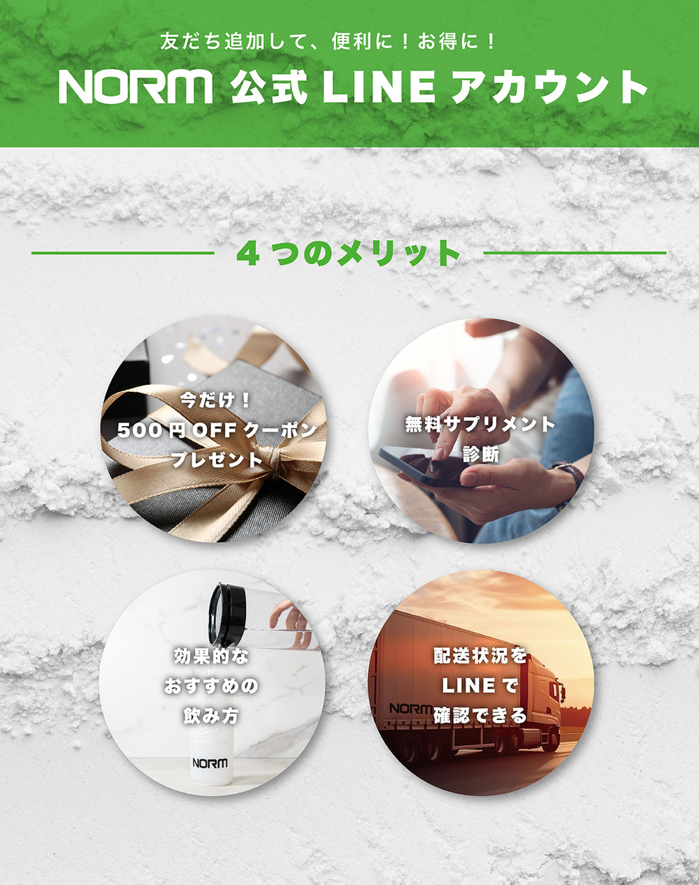 NORM公式LINE 4つのメリットをご紹介